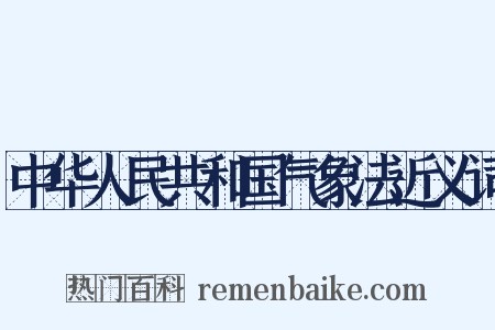 中华人民共和国气象法近义词是什么意思的图片